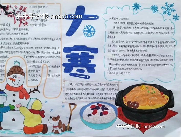 简单又好画的七年级二十四节气大寒手抄报8张-第7张