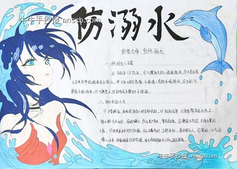 高职防溺水手抄报比赛获奖作品展一(6张)-第4张