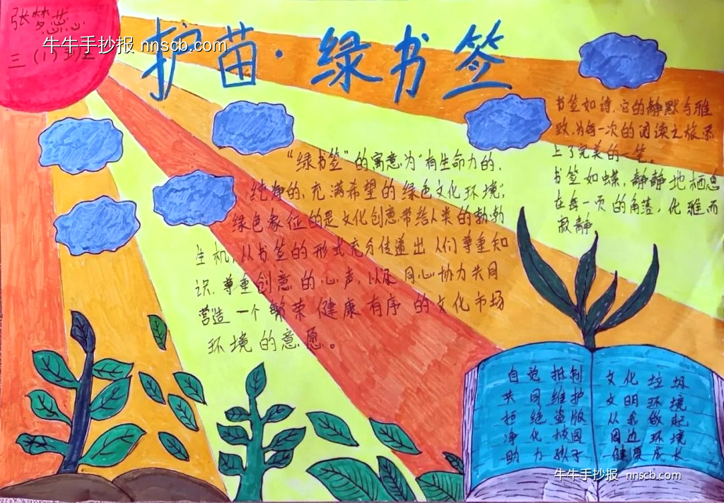 “护苗2024·绿书签行动”小学健康文明手抄报精选作品6张-第6张