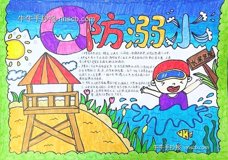 高职防溺水手抄报比赛获奖作品展二(6张)-第3张