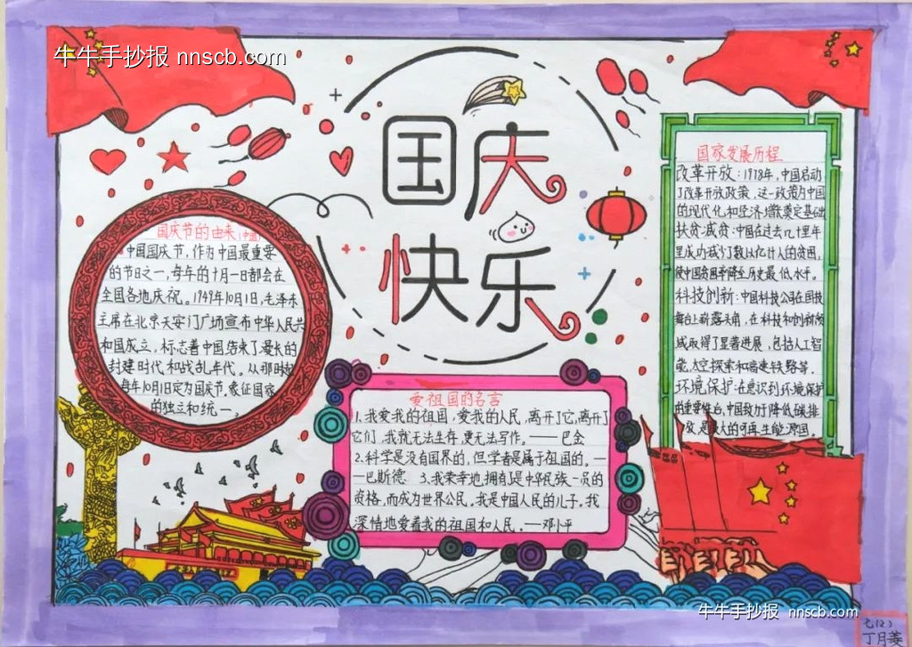 喜迎国庆 致敬国旗 | 七年级初一国庆手抄报6张-第7张
