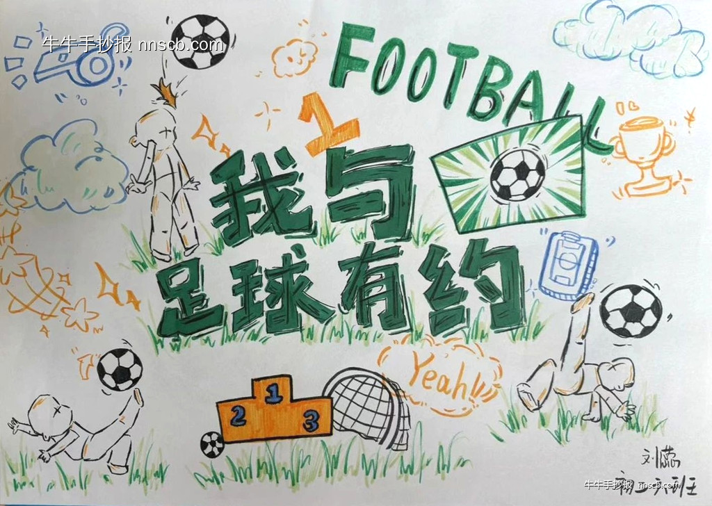 漂亮的初中初一“画出足球梦 书写足球情”手抄报6张-第4张