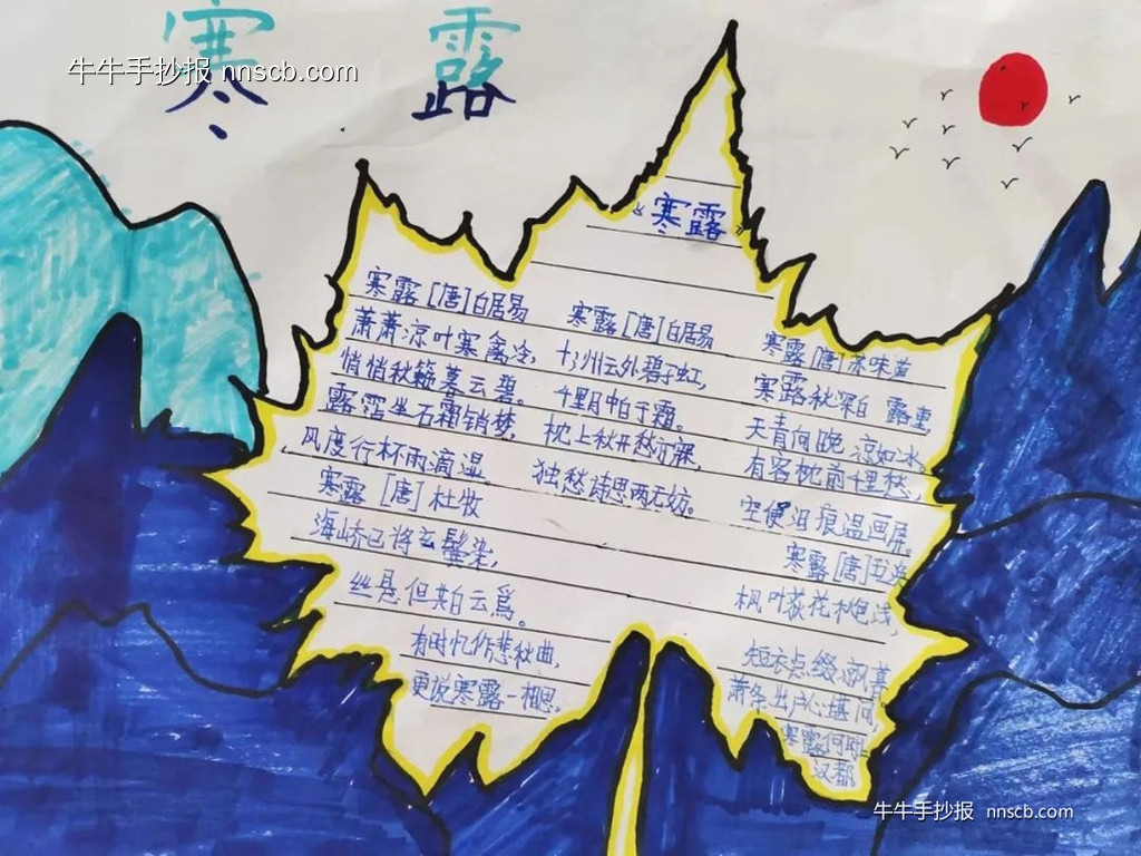 寒露到 秋意浓 | 小学五年级寒露节气手抄报4张-第4张