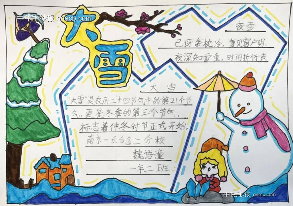 简单的小学一年级大雪节气手抄报8张-第6张