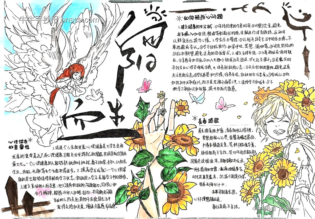 漂亮的大学生“心理健康”主题手抄报获奖作品6张-第2张
