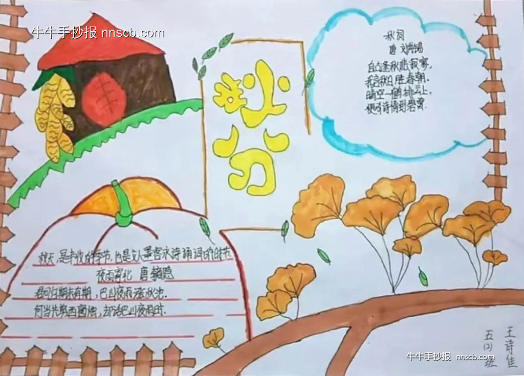 秋分有色 童趣无际 | 小学五年级二十四节气秋分手抄报4张-第3张