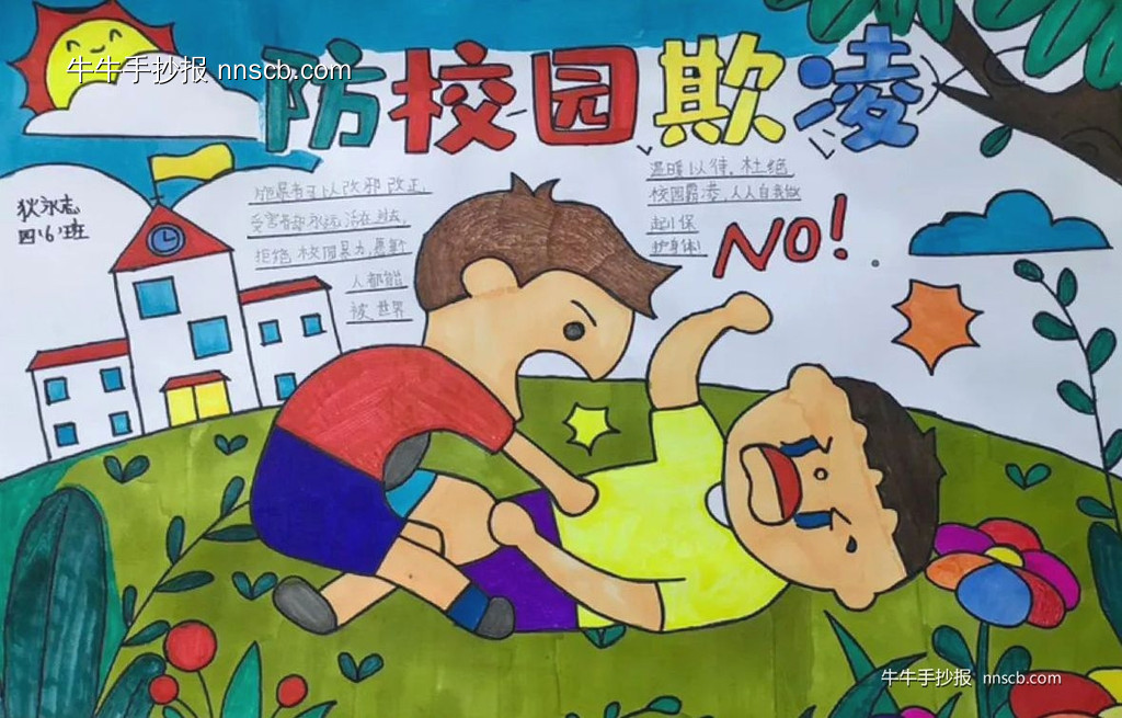小学四年级“防校园欺凌”手抄报精选3张-第2张