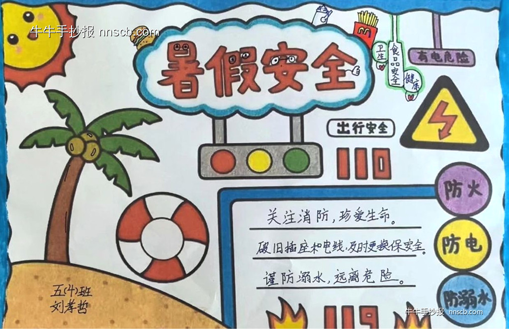 简单又好画的小学五年级“快乐暑假 安全第一”手抄报-第4张
