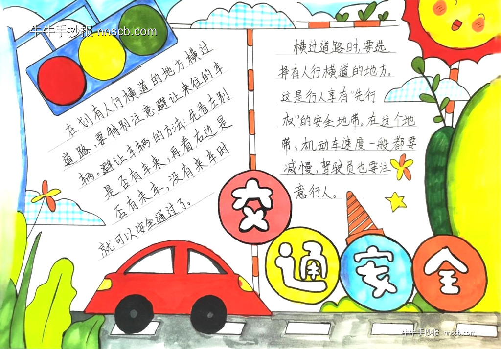 漂亮的小学生“交通安全 伴我成长”主题手抄报5张-第5张