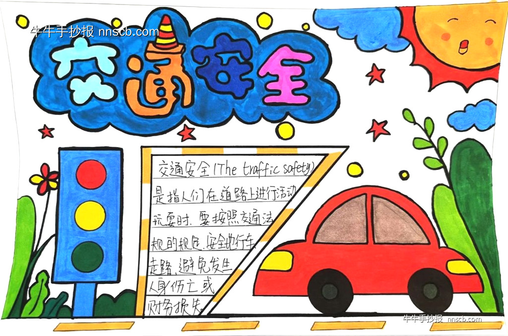 漂亮的小学生“交通安全 伴我成长”主题手抄报5张-第3张