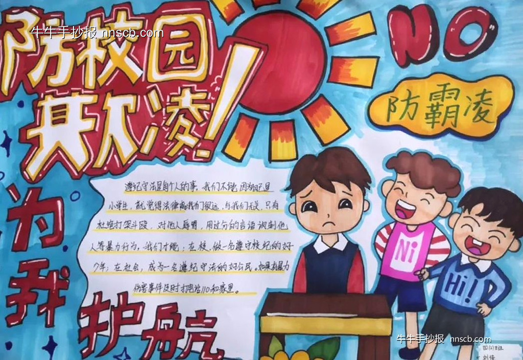 漂亮的小学四年级“杜绝欺凌”手抄报5张-第2张