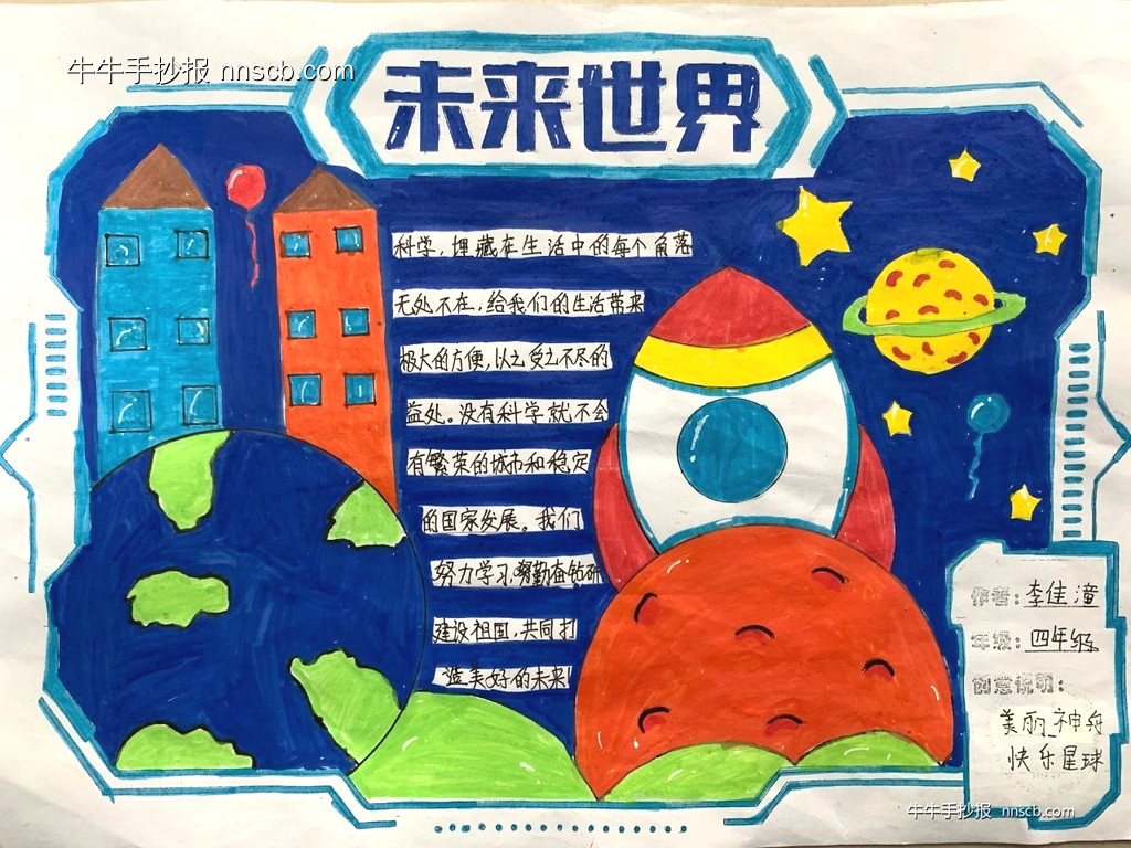 小学生“未来世界”科幻手抄报优秀作品欣赏6张-第6张