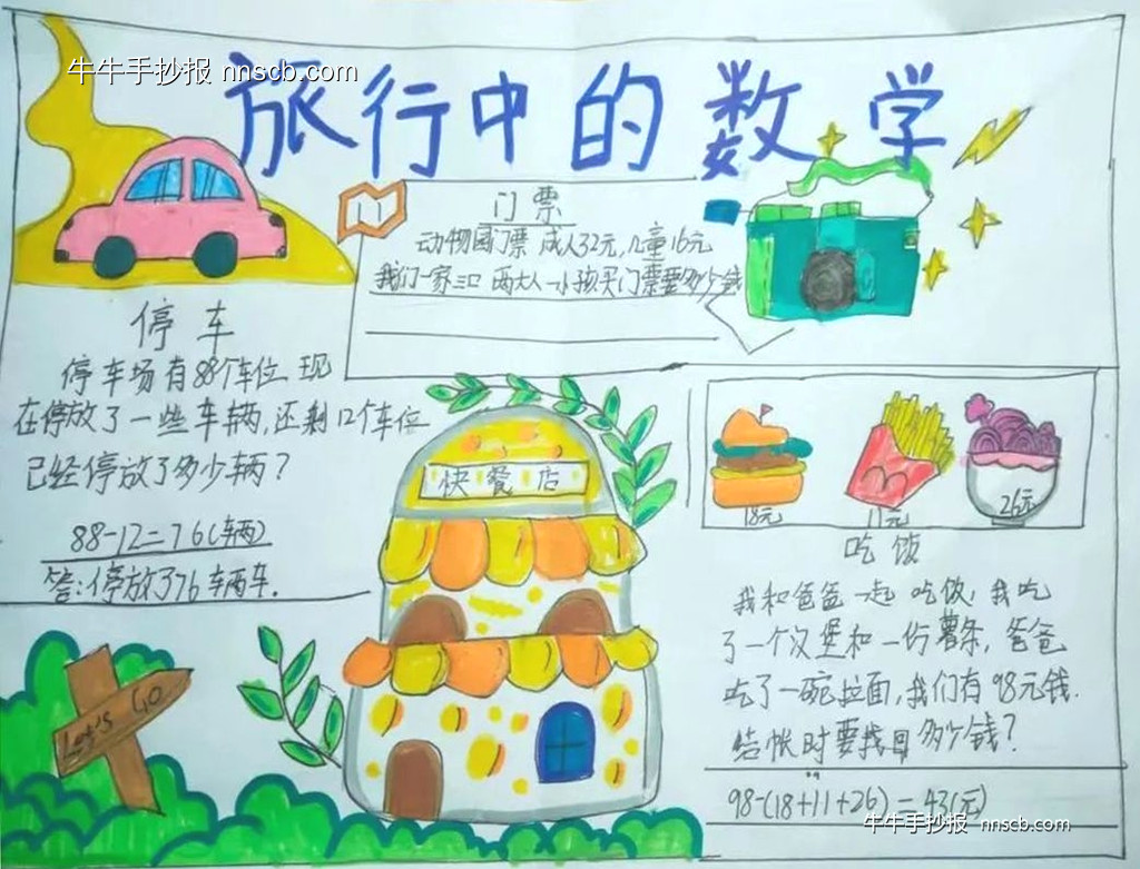 超简单又好画的暑期数学手抄报精选8张-第4张
