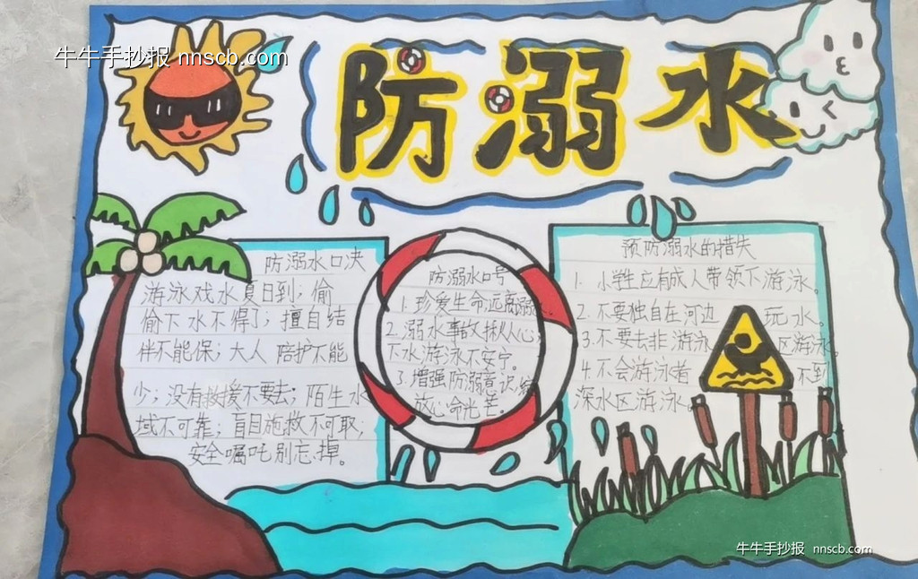 小学生暑期“谨防溺水 珍爱生命”手抄报二(5张)-第2张