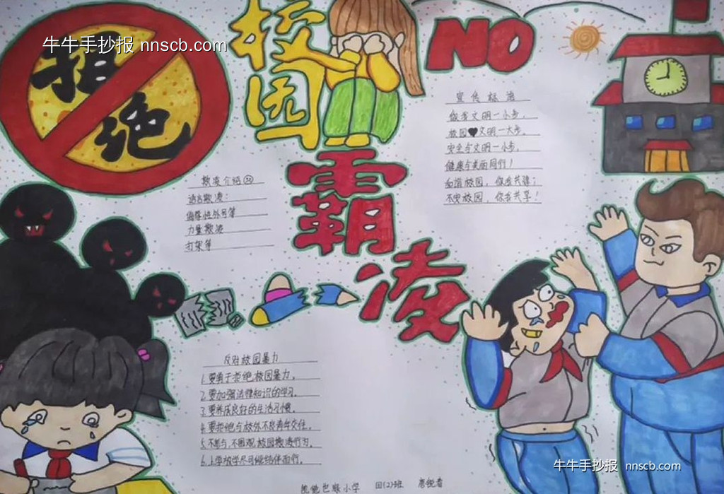 漂亮的小学四年级“杜绝欺凌”手抄报5张-第3张
