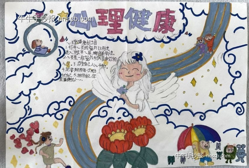 超简单的小学“心理健康”主题手抄报4张-第4张