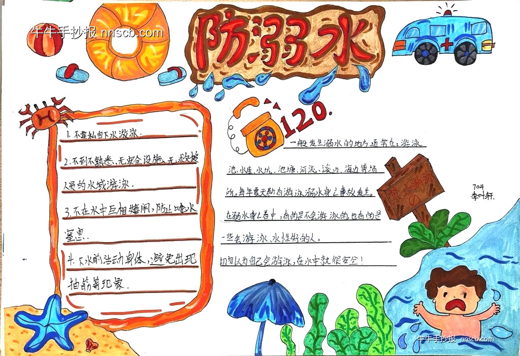 初中七年级爱生命防溺水主题手抄报9张-第4张