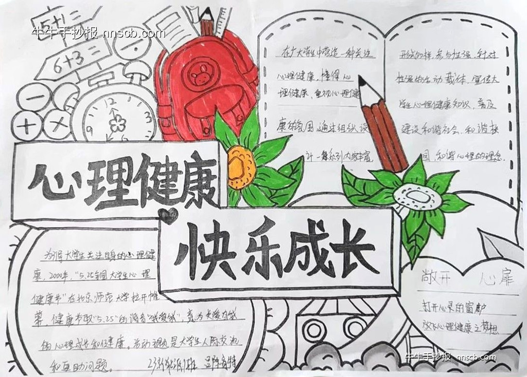 简单的中专“心理健康教育”主题手抄报5张-第4张