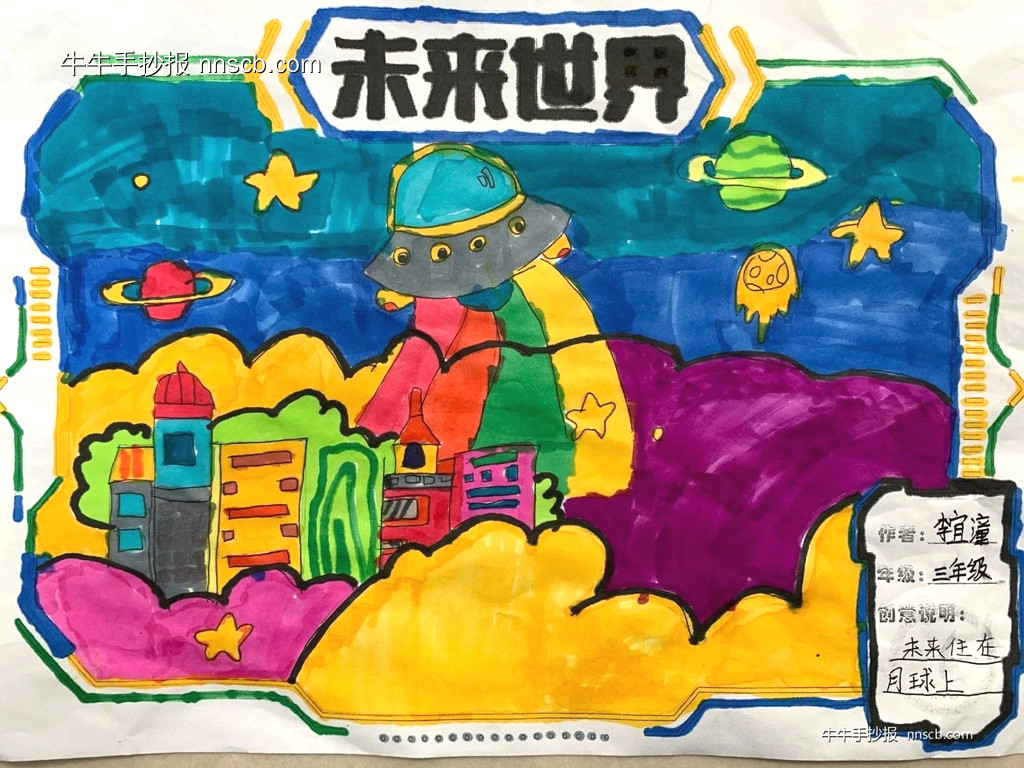 小学生“未来世界”科幻手抄报优秀作品欣赏6张-第4张