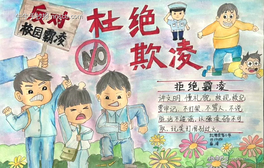 精美的小学四年级“反对校园欺凌”手抄报2张-第2张