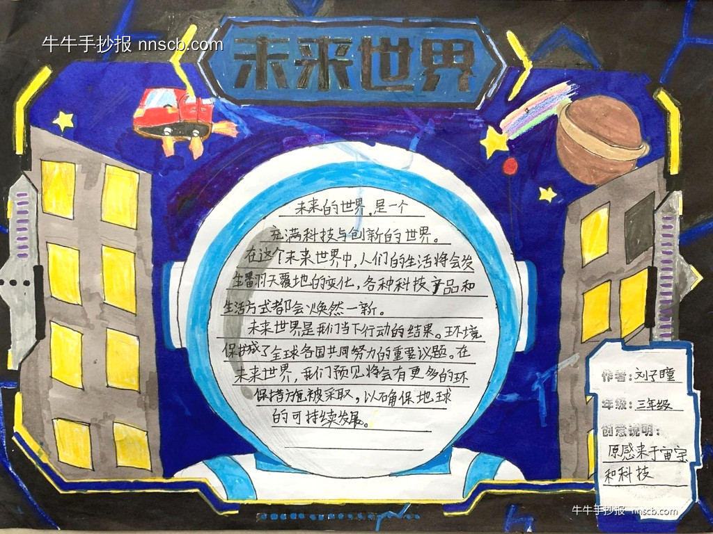 漂亮的小学三年级“科幻”手抄报获奖作品4张-第3张