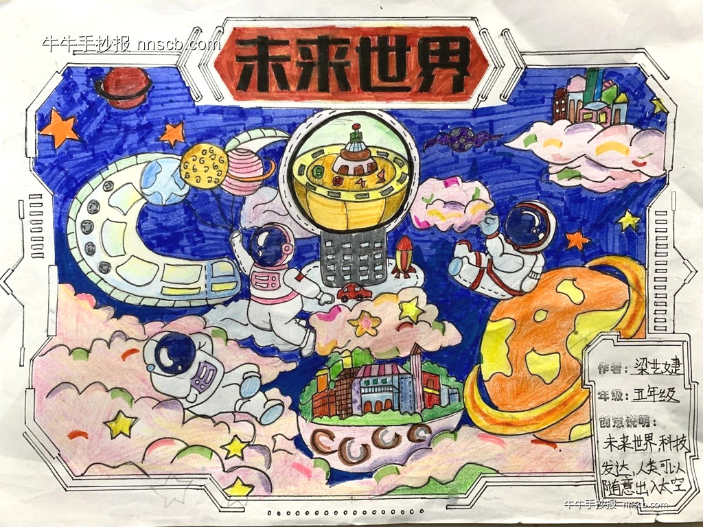 漂亮的小学五年级“未来世界”科幻手抄报7张-第4张