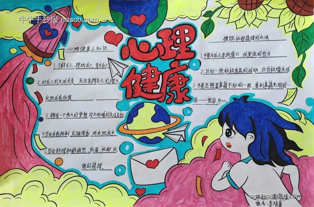 简单的中专“心理健康教育”主题手抄报5张-第3张