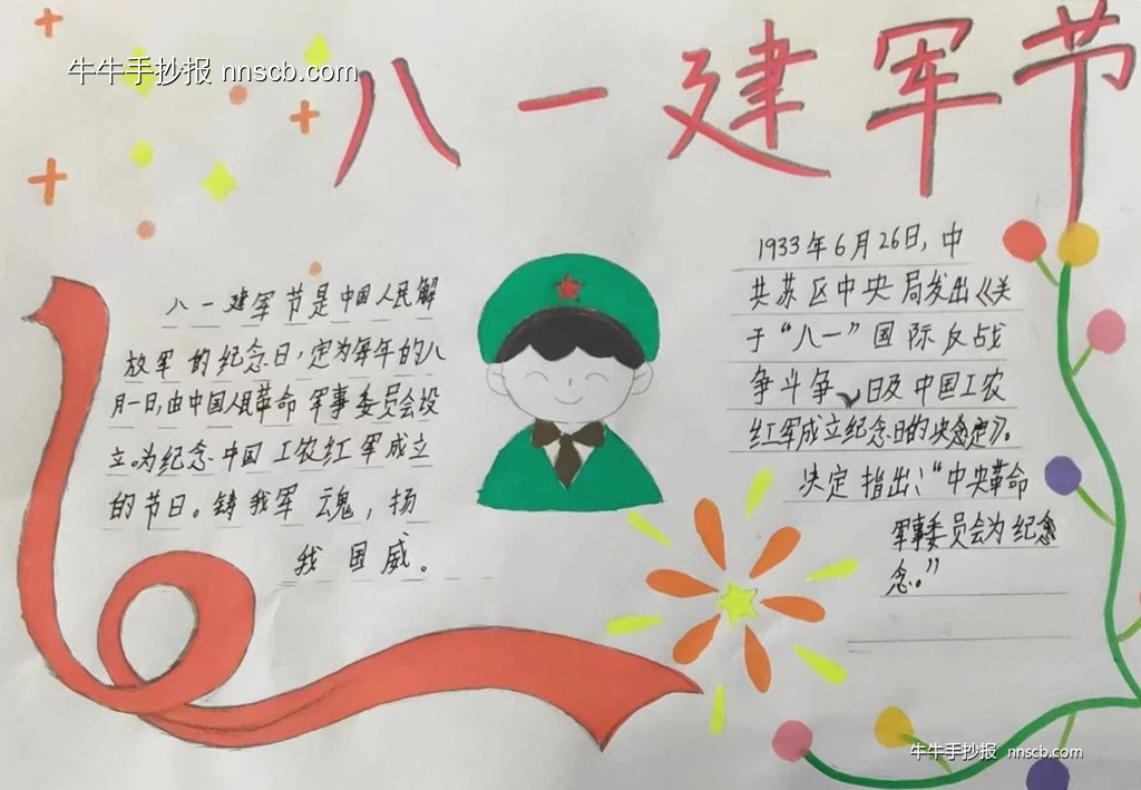 小学生“献礼八一 致敬军人”手抄报作品展一(5张)-第2张