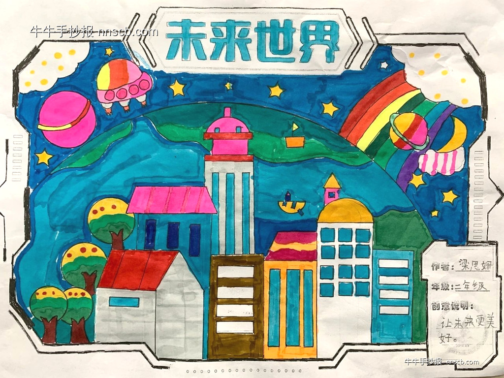 简单的小学二年级“未来世界”科幻手抄报4张-第4张