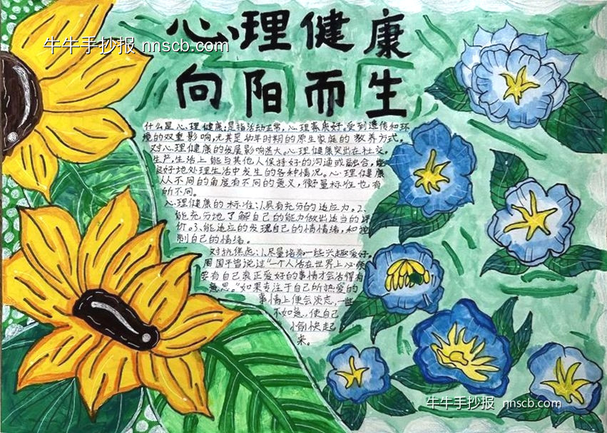 漂亮的小学生“心理健康 向阳而生”手抄报5张-第2张