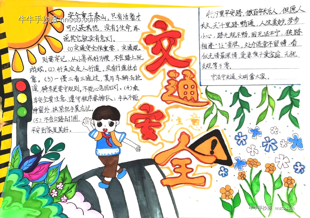漂亮的小学生“交通安全 伴我成长”主题手抄报5张-第2张