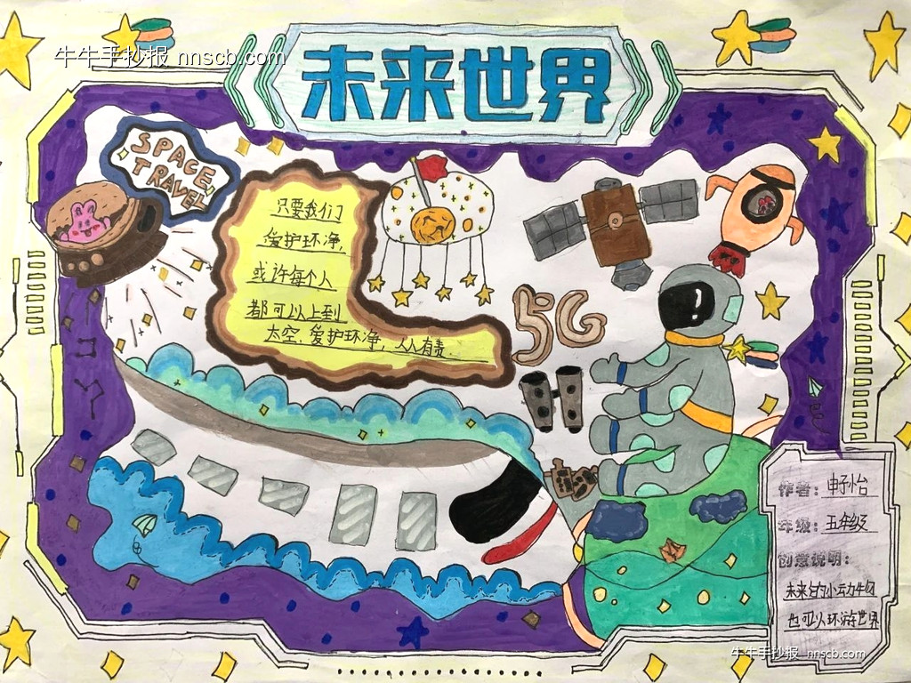 漂亮的小学五年级“未来世界”科幻手抄报7张-第7张