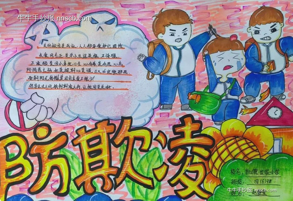 小学四年级“防校园欺凌”手抄报精选3张-第3张