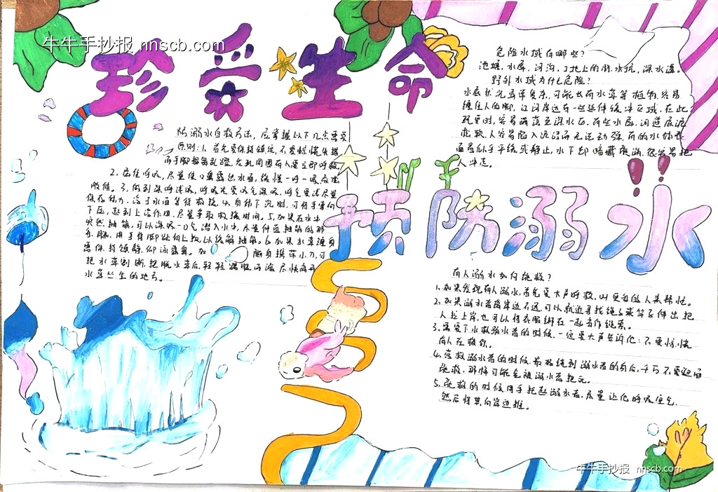 初中七年级爱生命防溺水主题手抄报9张-第5张