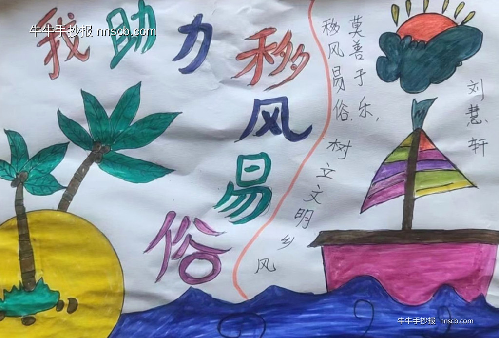 移风易俗在行动 | 简单的小学优秀手抄报4张-第2张