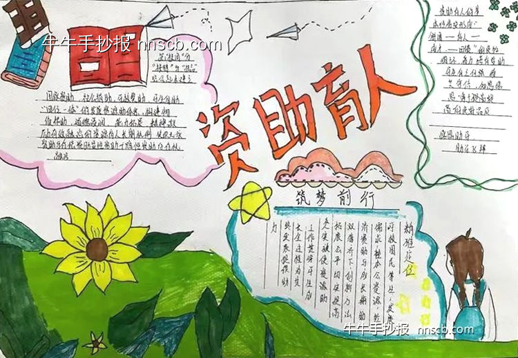 简单又漂亮的初中生“资助育人”手抄报精选6张-第6张