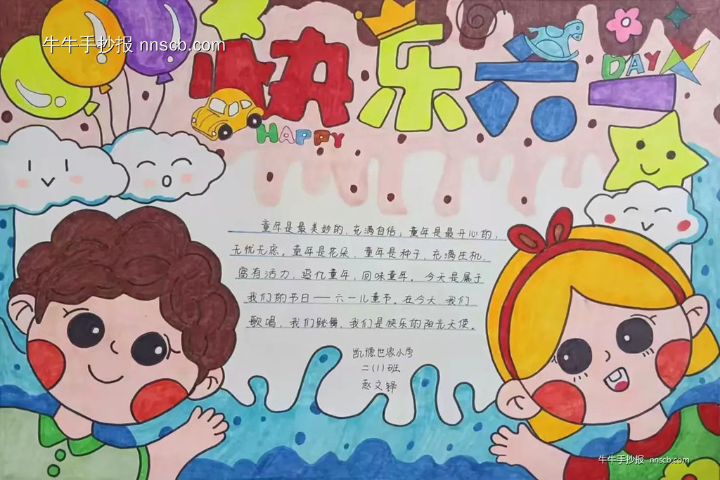 童心飞扬庆六一 | 小学二年级“幸福六一”手抄报4张-第3张