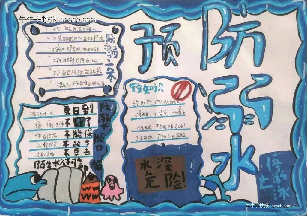 简单好画的小学三四年级“珍爱生命 预防溺水”手抄报7张-第2张