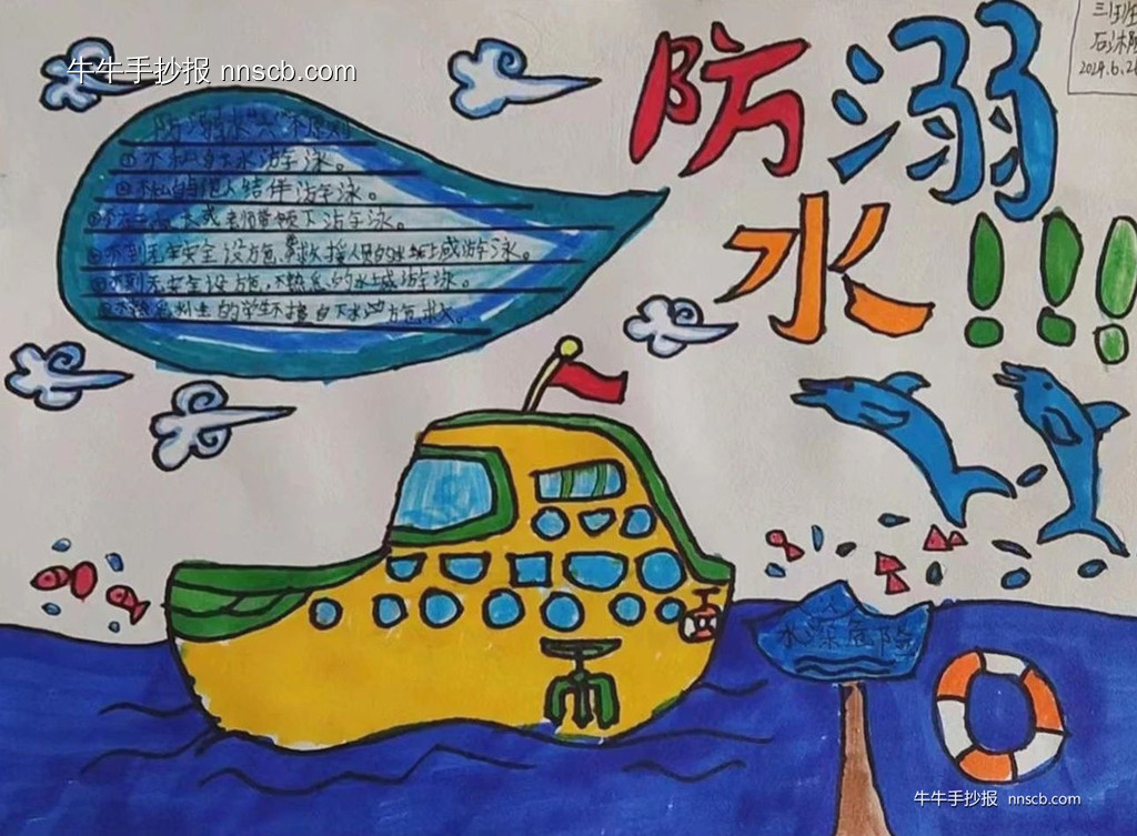 简单的小学三四年级防溺水手抄报8张-第6张
