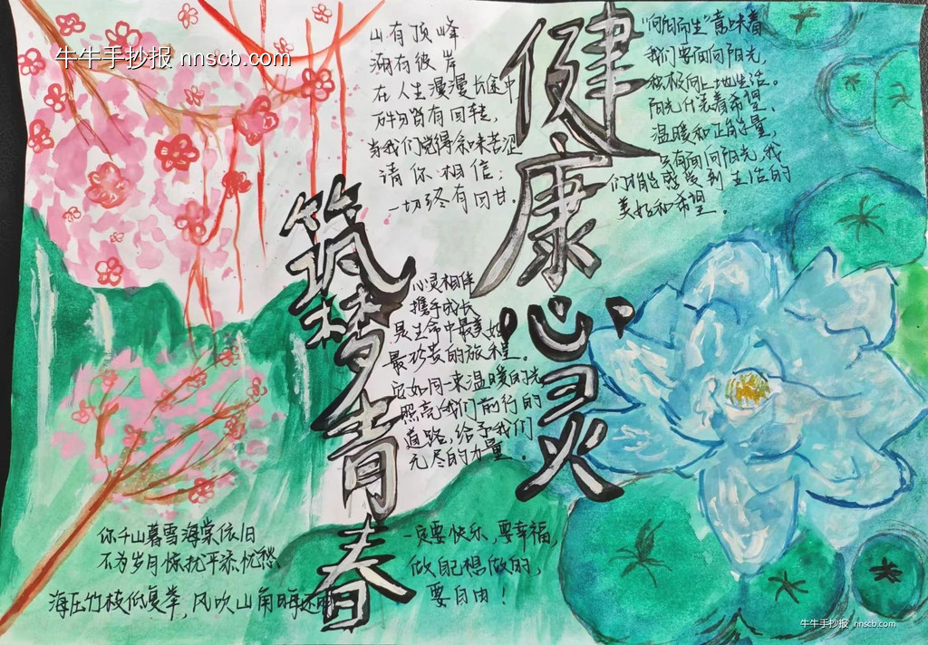 漂亮又好画的高二年级“健康心灵·筑梦青春”手抄报7张-第6张