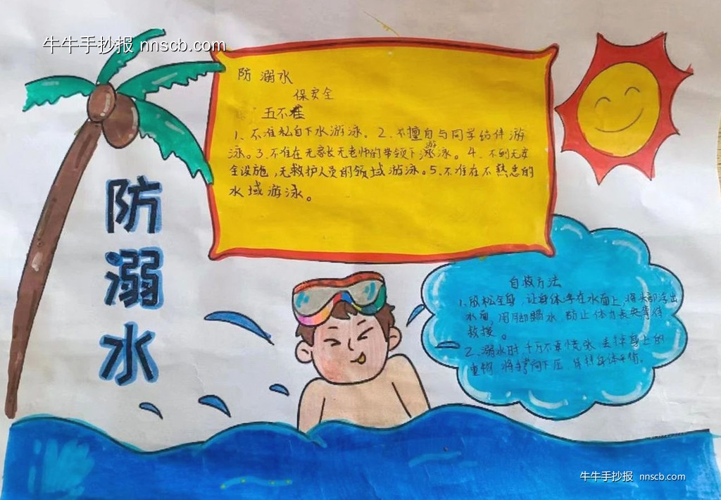 简单的小学三四年级防溺水手抄报8张-第7张