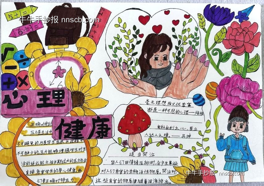 超简单的小学“心理健康”主题手抄报4张-第2张