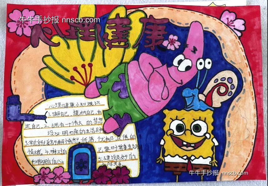 超简单的小学“心理健康”主题手抄报4张-第3张