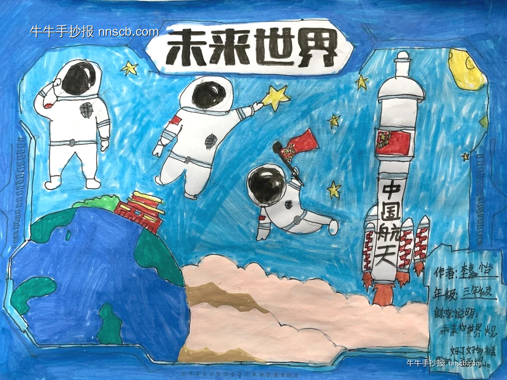 漂亮的小学三年级“科幻”手抄报获奖作品4张-第4张
