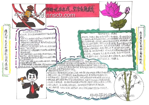 守好纪法红线 坚守清廉底线 | 廉洁文化手抄报精选7张-第3张