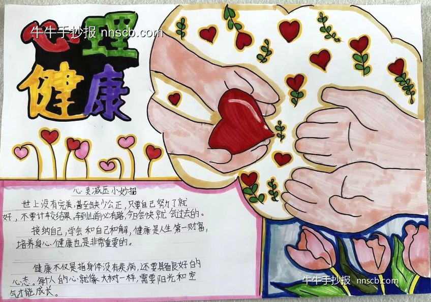 超级简单漂亮的小学生心理健康手抄报5张-第5张
