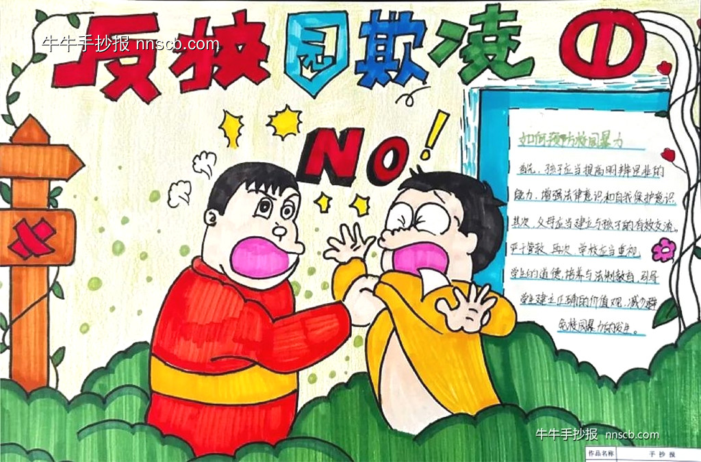 漂亮的小学四年级“杜绝欺凌”手抄报5张-第5张