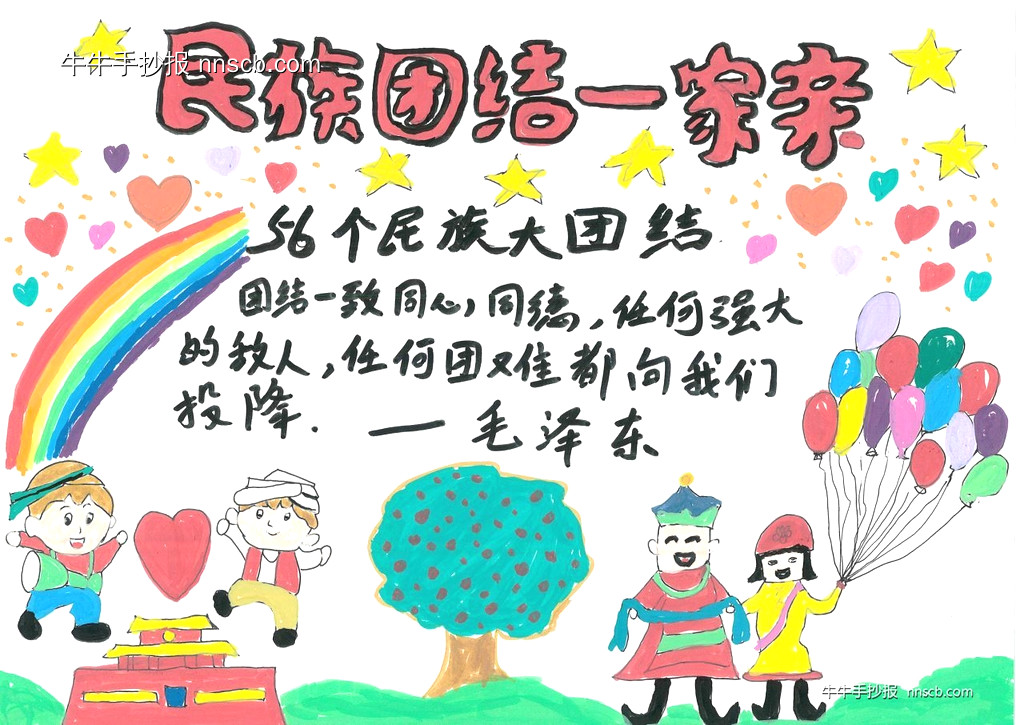 手拉手 心连心 民族团结一家亲——少年儿童主题手抄报3张-第3张