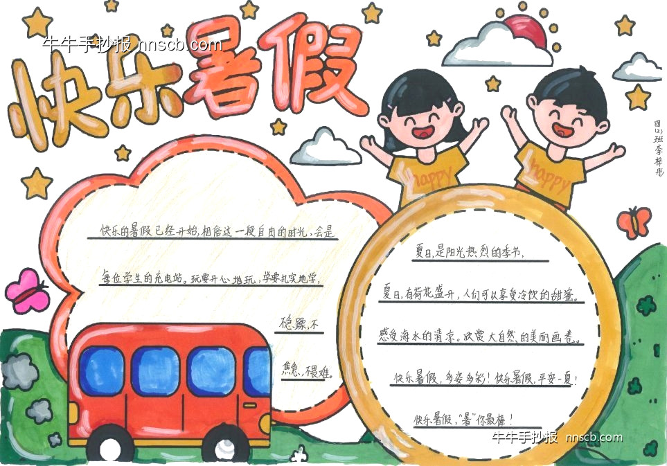 小学生“快乐暑假”主题手抄报优秀作品展4张-第4张