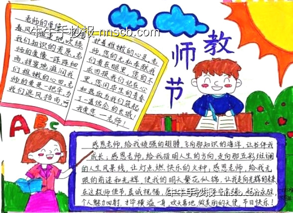 精美的小学一年级“教师节”主题手抄报6张-第2张